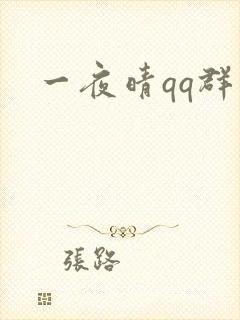 一夜晴qq群