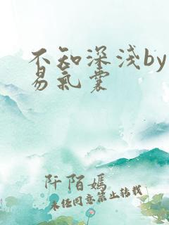 不知深浅by简易气囊