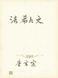法希h文