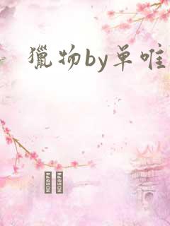 猎物by单唯安