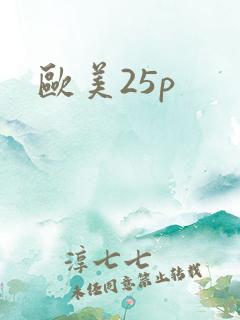 欧美25p