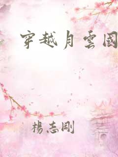 穿越月云国之恋