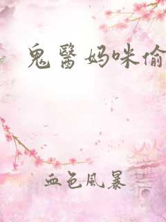 鬼医妈咪偷个娃