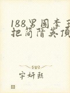 188男团李玉把简隋英顶哭