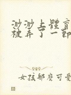 渺渺上体育课课被弄了一节课