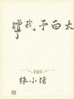 赠我予白太恶心了