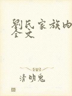 刘氏家族内乱换全文