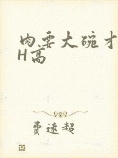 肉要大碗才好吃H高