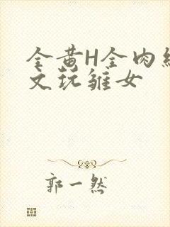全黄H全肉细节文玩雏女