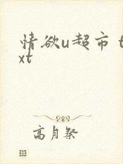 情欲u超市 txt