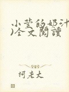 小莹的奶汁(h)全文阅读