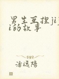 男生互捏jiji的故事