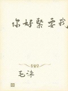 你好紧要我的命