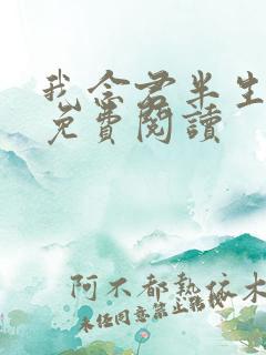 我念君半生小说免费阅读