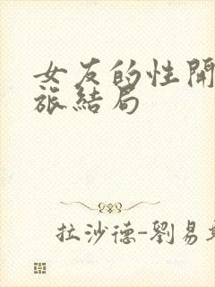 女友的性开发之旅结局