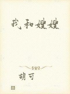 我和嫂嫂