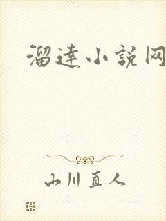 溜达小说网