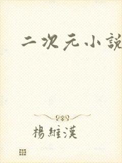 二次元小说网站