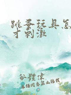 跳蚤玩具怎么玩才刺激