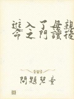 进入了母亲的生命之门读后感