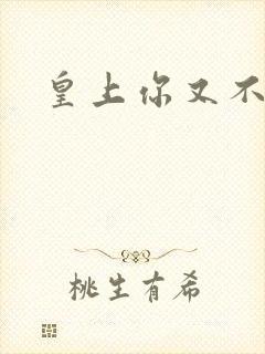 皇上你又不认帐