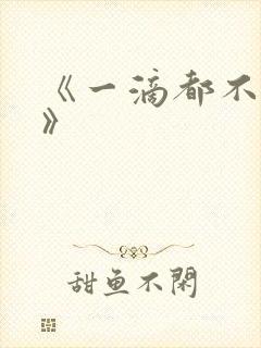 《一滴都不许漏》