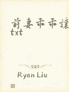 前妻乖乖让我疼txt