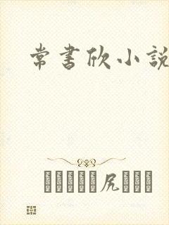 常书欣小说