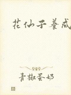 花仙子养成专家
