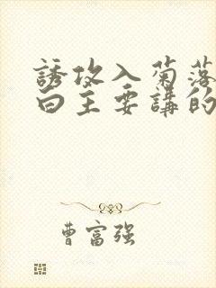 诱攻入菊落墨江白主要讲的是什么