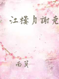 江楼月谢尧小说