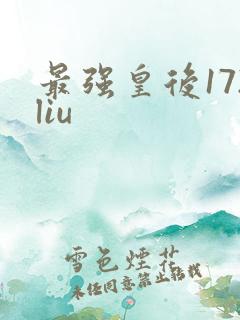 最强皇后172liu