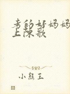 考的好妈妈随你上陈歌