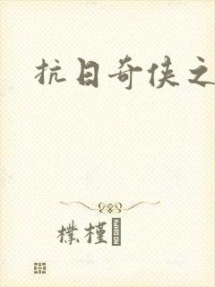 抗日奇侠之军刺