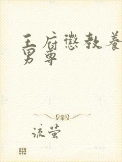 王府惩教养日常男尊