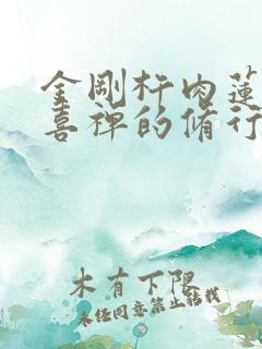 金刚杵肉莲花欢喜禅的修行方法