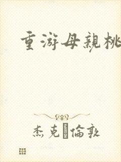 重游母亲桃花源