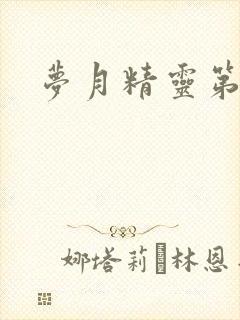 梦月精灵第二季