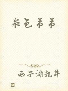 米色弟弟