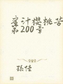 蜜汁樱桃苦咖啡第200章