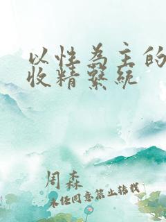 以性为主的世界收精系统