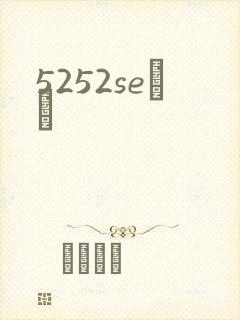 5252seС˵