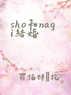 sho和nagi结婚