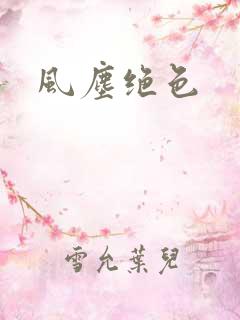 风尘绝色