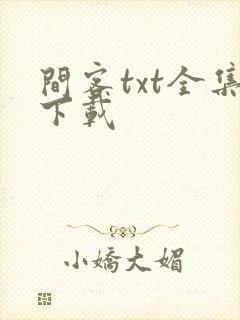 间客txt全集下载