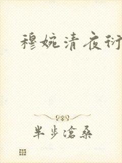 穆婉清夜衍小说
