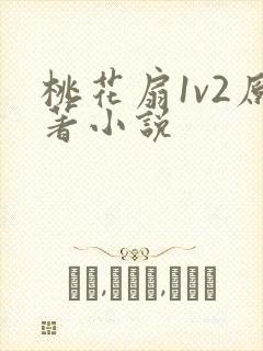 桃花扇1v2原著小说