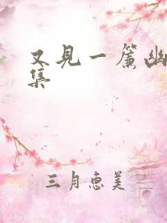 又见一帘幽梦续集