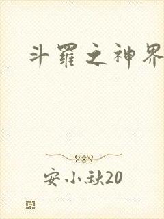 斗罗之神界青楼