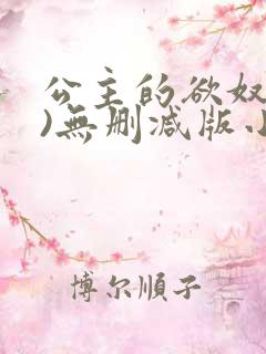 公主的欲奴(h)无删减版小说